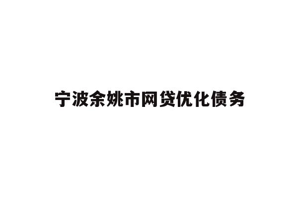 宁波余姚市网贷优化债务