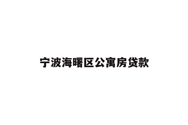 详细阅读:宁波海曙区公寓房贷款 宁波海曙区公寓房贷款