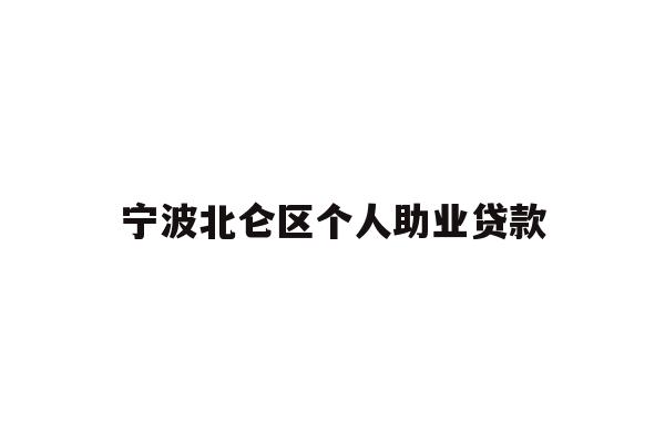 详细阅读:宁波北仑区个人助业贷款 宁波北仑区个人助业贷款
