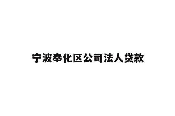 详细阅读:宁波奉化区公司法人贷款 宁波奉化区公司法人贷款