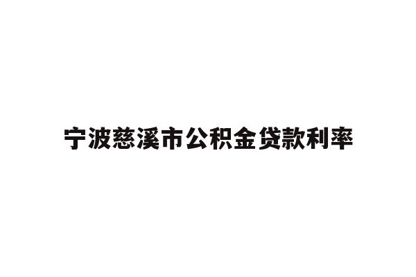 详细阅读:宁波慈溪市公积金贷款利率 宁波慈溪市公积金贷款利率