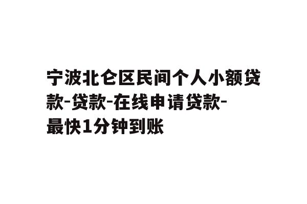 宁波北仑区民间个人小额贷款-贷款-在线申请贷款-最快1分钟到账