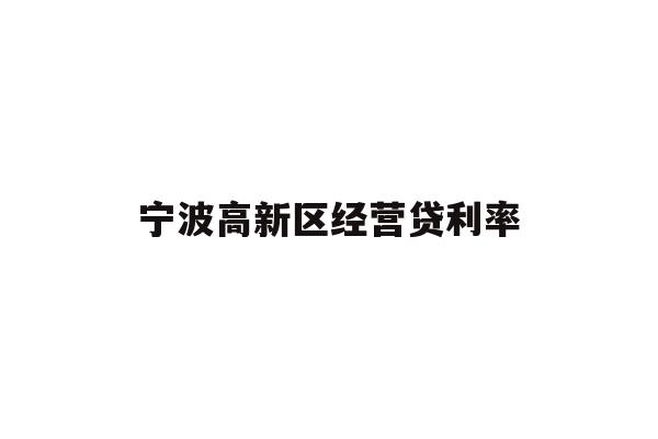 宁波高新区经营贷利率