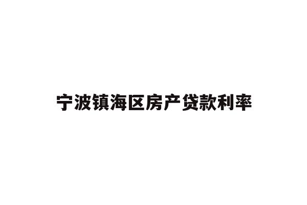 详细阅读:宁波镇海区房产贷款利率 宁波镇海区房产贷款利率