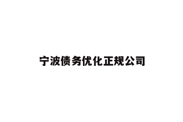 详细阅读:宁波债务优化正规公司 宁波债务优化正规公司