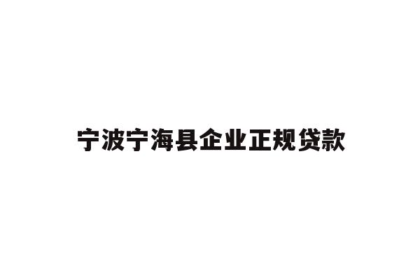 详细阅读:宁波宁海县企业正规贷款 宁波宁海县企业正规贷款