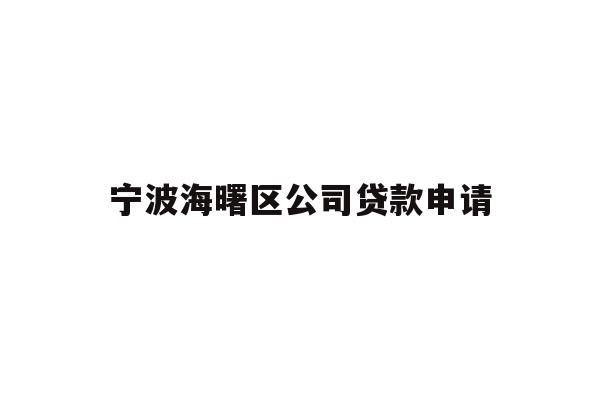详细阅读:宁波海曙区公司贷款申请 宁波海曙区公司贷款申请
