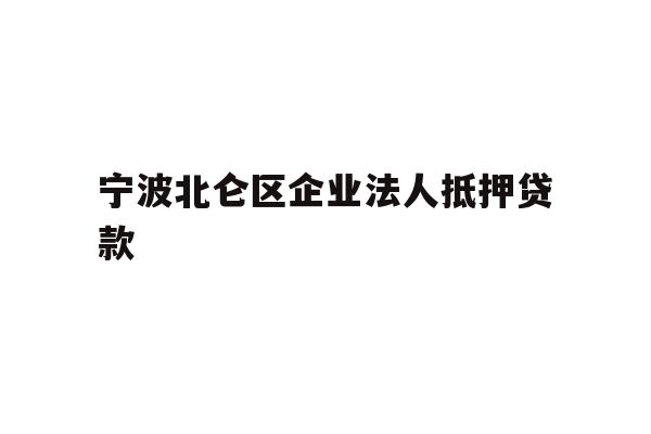 详细阅读:宁波北仑区企业法人抵押贷款 宁波北仑区企业法人抵押贷款
