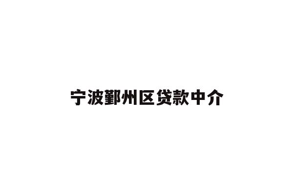 详细阅读:宁波鄞州区贷款中介 宁波鄞州区贷款中介