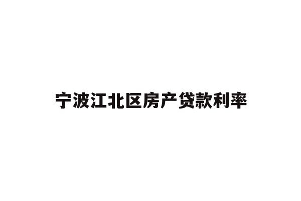 详细阅读:宁波江北区房产贷款利率 宁波江北区房产贷款利率