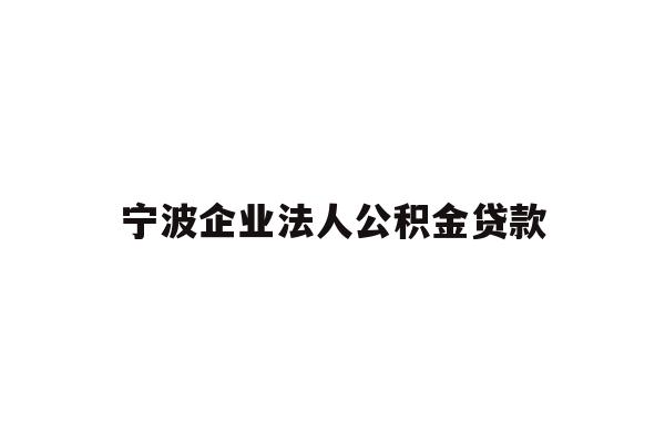 宁波企业法人公积金贷款