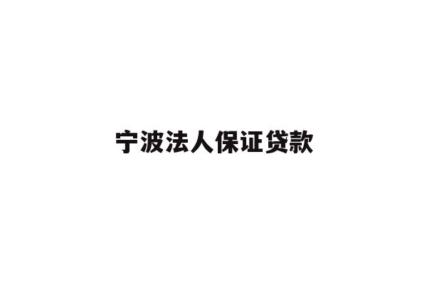 详细阅读:宁波法人保证贷款 宁波法人保证贷款