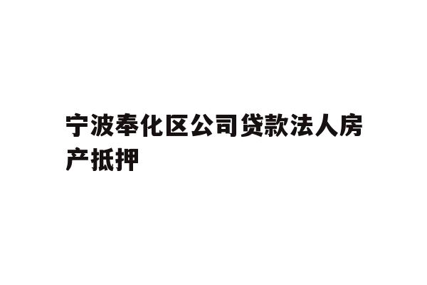 详细阅读:宁波奉化区公司贷款法人房产抵押 宁波奉化区公司贷款法人房产抵押