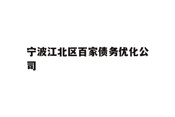 详细阅读:宁波江北区百家债务优化公司 宁波江北区百家债务优化公司
