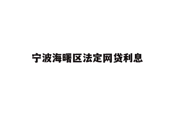 详细阅读:宁波海曙区法定网贷利息 宁波海曙区法定网贷利息