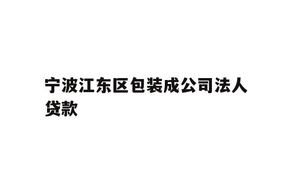 详细阅读:宁波江东区包装成公司法人贷款 宁波江东区包装成公司法人贷款