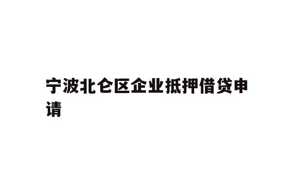 详细阅读:宁波北仑区企业抵押借贷申请 宁波北仑区企业抵押借贷申请