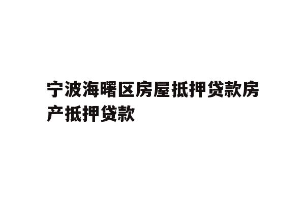 详细阅读:宁波海曙区房屋抵押贷款房产抵押贷款 宁波海曙区房屋抵押贷款房产抵押贷款