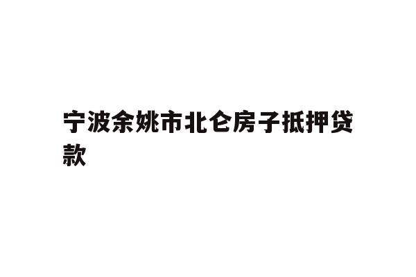 宁波余姚市北仑房子抵押贷款