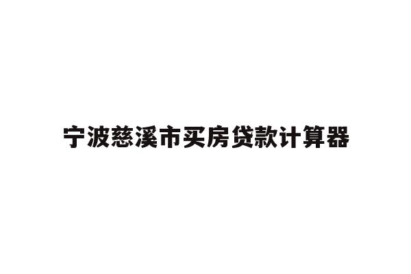宁波慈溪市买房贷款计算器