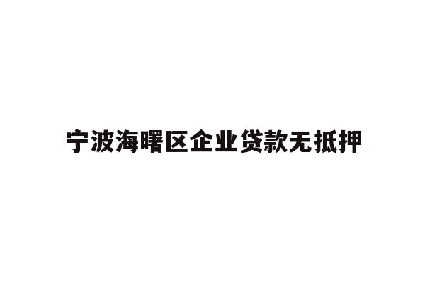 详细阅读:宁波海曙区企业贷款无抵押 宁波海曙区企业贷款无抵押