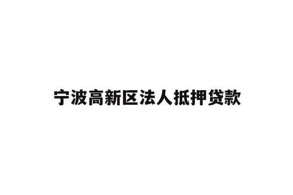 详细阅读:宁波高新区法人抵押贷款 宁波高新区法人抵押贷款