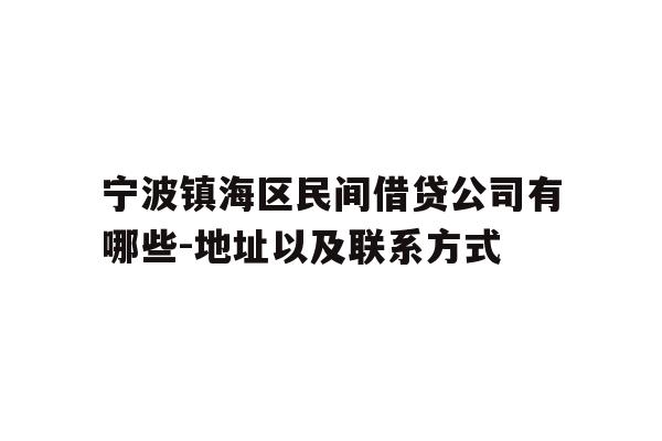 详细阅读:宁波镇海区民间借贷公司有哪些-地址以及联系方式 宁波镇海区民间借贷公司有哪些-地址以及联系方式