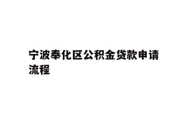 宁波奉化区公积金贷款申请流程