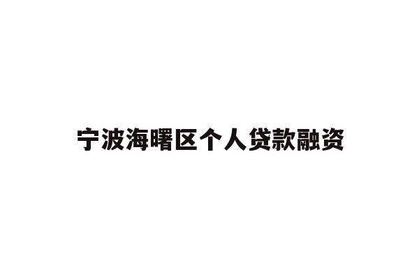 宁波海曙区个人贷款融资