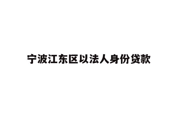 宁波江东区以法人身份贷款