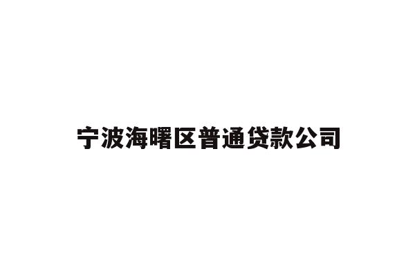 宁波海曙区普通贷款公司