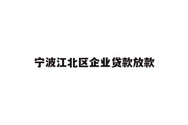 详细阅读:宁波江北区企业贷款放款 宁波江北区企业贷款放款