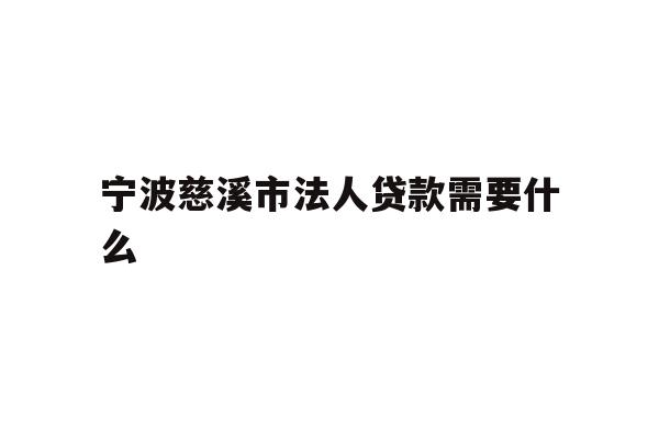 详细阅读:宁波慈溪市法人贷款需要什么 宁波慈溪市法人贷款需要什么