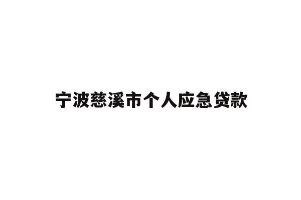 详细阅读:宁波慈溪市个人应急贷款 宁波慈溪市个人应急贷款