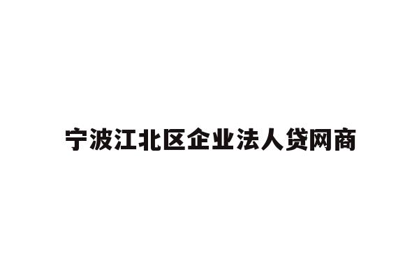 详细阅读:宁波江北区企业法人贷网商 宁波江北区企业法人贷网商