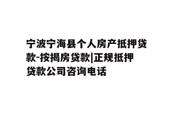 详细阅读:宁波宁海县个人房产抵押贷款-按揭房贷款|正规抵押贷款公司咨询电话 宁波宁海县个人房产抵押贷款-按揭房贷款|正规抵押贷款公司咨询电话