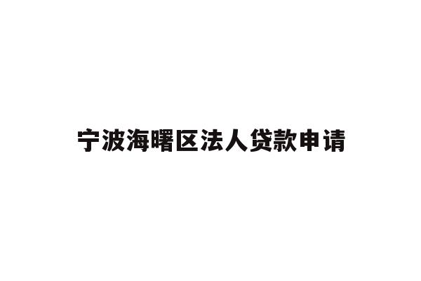 详细阅读:宁波海曙区法人贷款申请 宁波海曙区法人贷款申请