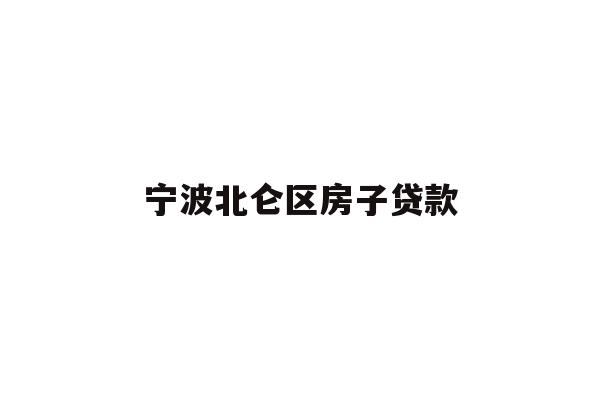 详细阅读:宁波北仑区房子贷款 宁波北仑区房子贷款