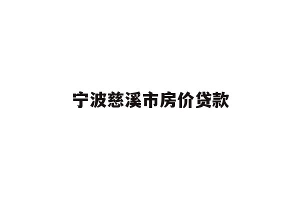 详细阅读:宁波慈溪市房价贷款 宁波慈溪市房价贷款
