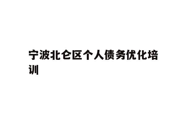 详细阅读:宁波北仑区个人债务优化培训 宁波北仑区个人债务优化培训