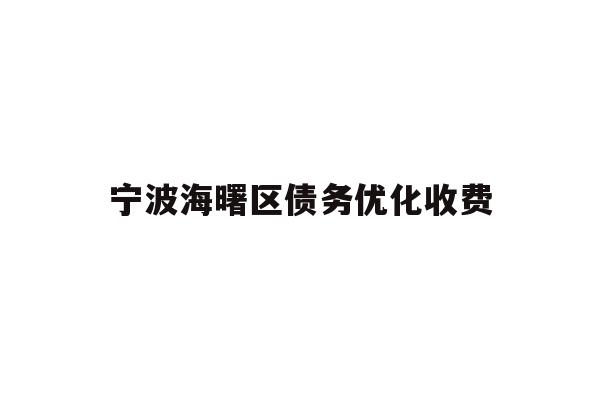 详细阅读:宁波海曙区债务优化收费 宁波海曙区债务优化收费