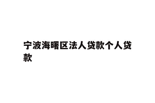 详细阅读:宁波海曙区法人贷款个人贷款 宁波海曙区法人贷款个人贷款