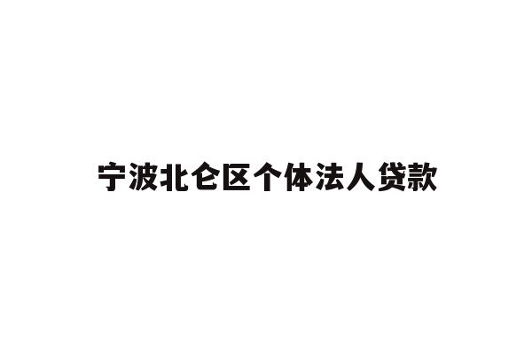 详细阅读:宁波北仑区个体法人贷款 宁波北仑区个体法人贷款