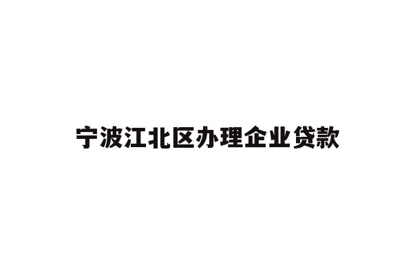 详细阅读:宁波江北区办理企业贷款 宁波江北区办理企业贷款