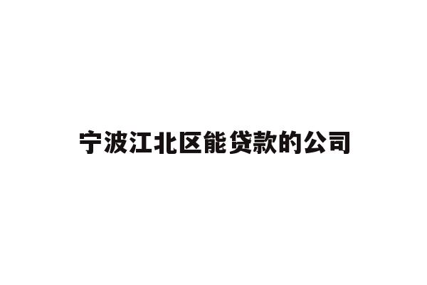宁波江北区能贷款的公司