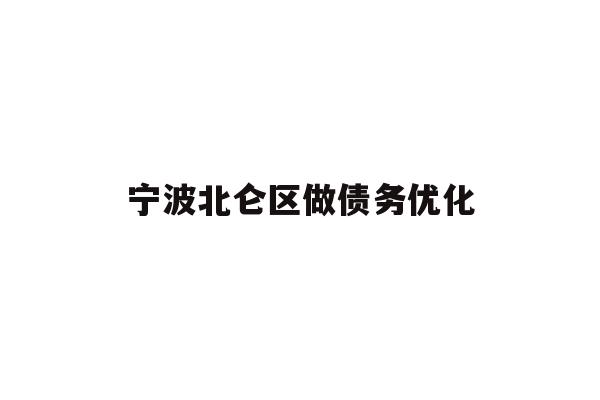 详细阅读:宁波北仑区做债务优化 宁波北仑区做债务优化
