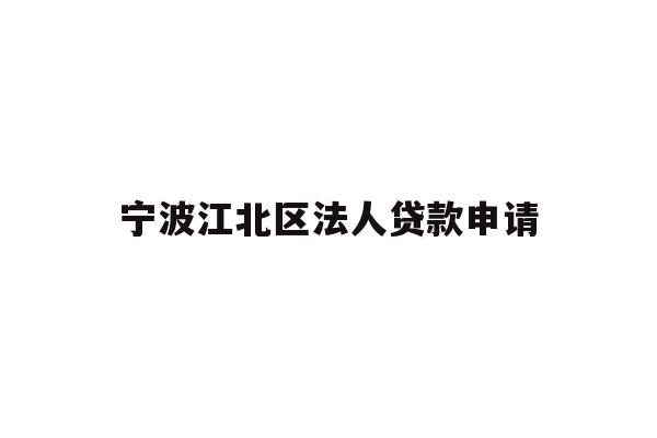 详细阅读:宁波江北区法人贷款申请 宁波江北区法人贷款申请