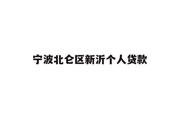 详细阅读:宁波北仑区新沂个人贷款 宁波北仑区新沂个人贷款