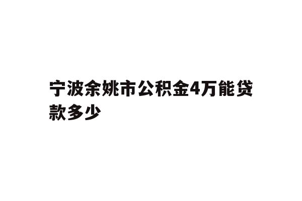 宁波余姚市公积金4万能贷款多少