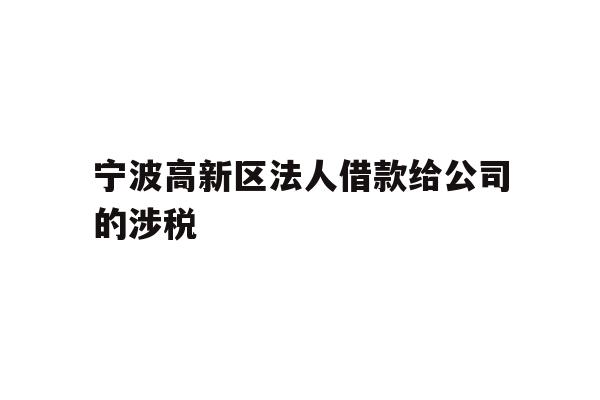 宁波高新区法人借款给公司的涉税